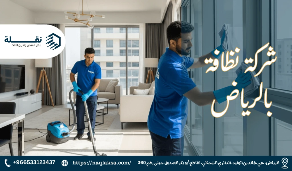 أفضل شركة تنظيف شقق بالرياض: معايير الجودة والاختيار