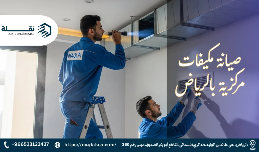 فك وتركيب المكيفات المركزية (Ducted): ما الذي يختلف؟