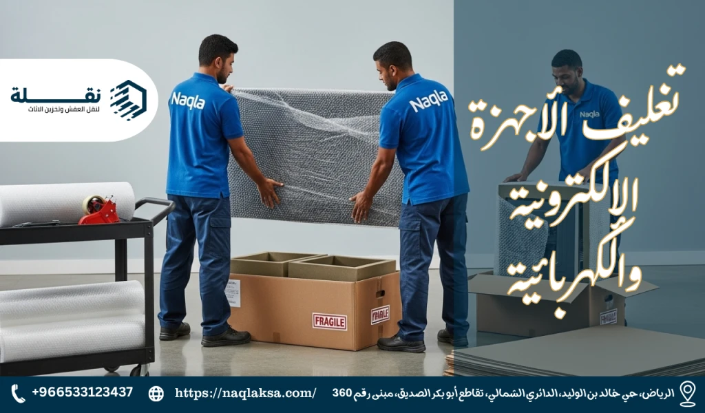 تغليف الأجهزة الإلكترونية (التلفاز، الكمبيوتر) لضمان سلامتها