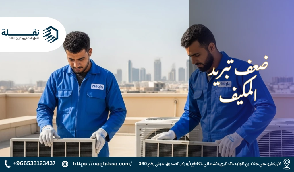 أسباب ضعف تبريد المكيف وكيفية إصلاحها