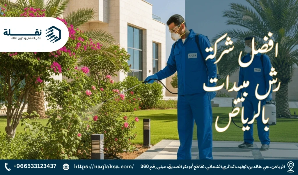 أفضل شركة رش مبيدات بالرياض: آمنة وفعالة
