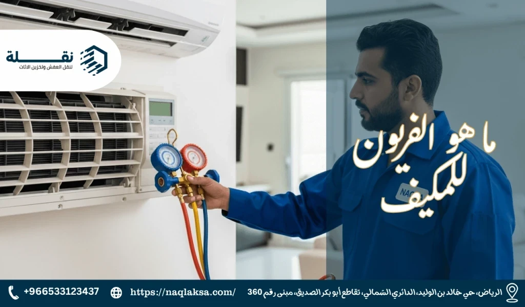 هل تعبئة الفريون حل نهائي أم مؤقت؟ الحقيقة الكاملة