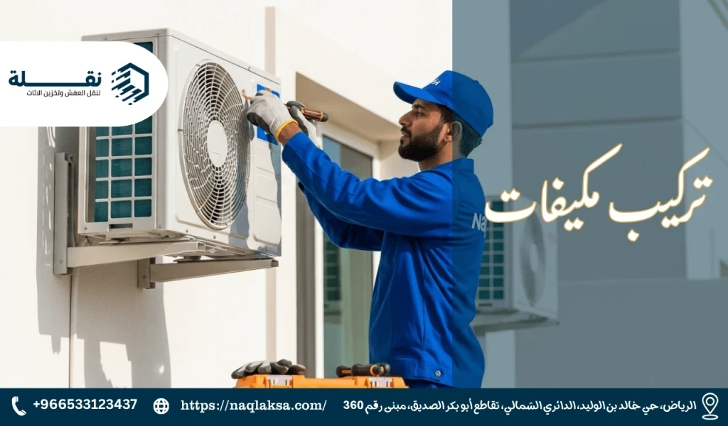 أفضل الأماكن لتركيب الوحدة الخارجية للمكيف لضمان أعلى كفاءة