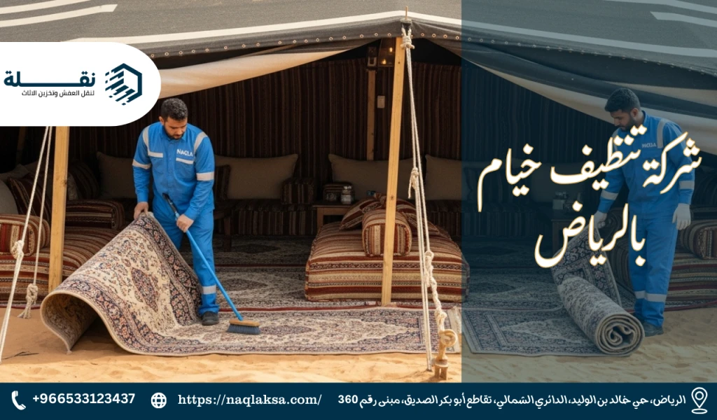 كيفية تنظيف وغسيل الجلسات والمفروشات في المخيم