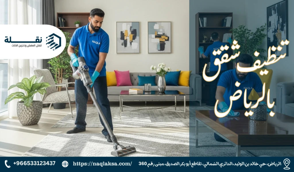 تنظيف الشقق المفروشة: نصائح للحفاظ على الأثاث والمفروشات