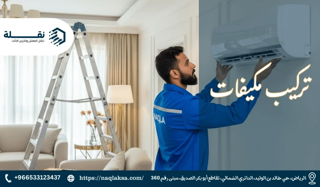 فك وتركيب مكيفات سبليت: الخطوات التي يقوم بها الفني المحترف
