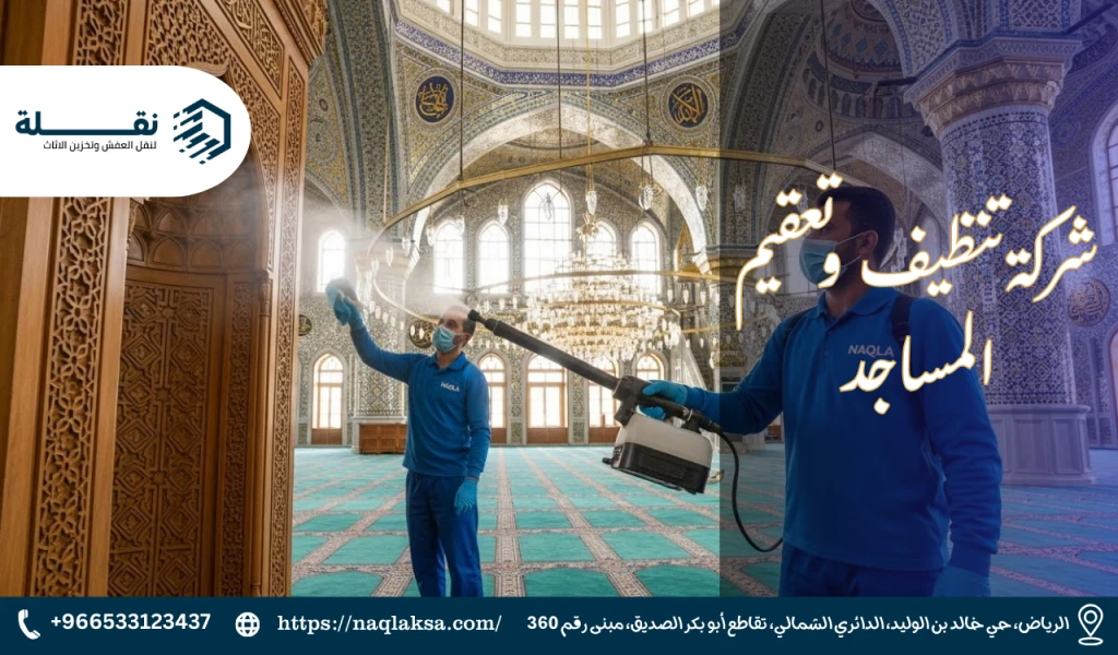 تعقيم المساجد بشكل دوري للوقاية من العدوى