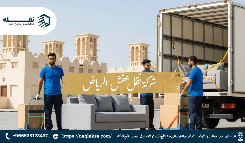 الدليل الشامل لاختيار أفضل شركة نقل عفش بالرياض