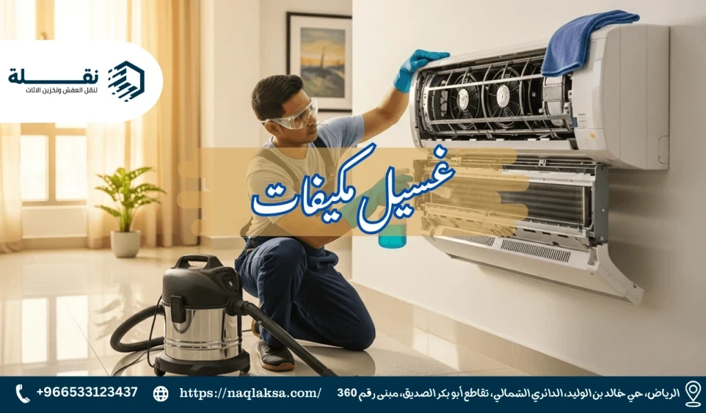 دليلك لغسيل المكيفات في المنزل كالمحترفين