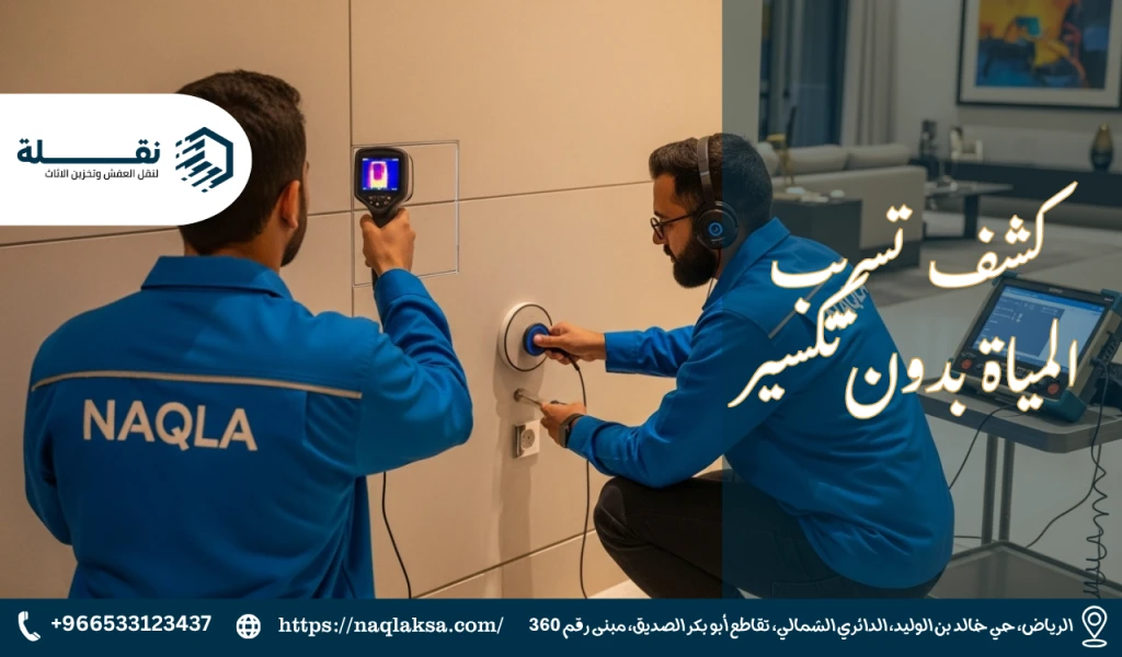 أفضل شركة كشف تسربات المياه بالرياض بدون تكسير