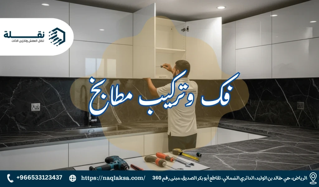 فني فك وتركيب مطابخ بالرياض: أهمية الخبرة في هذا المجال