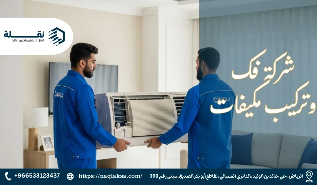 نقل المكيف من غرفة إلى أخرى: الخطوات والنصائح