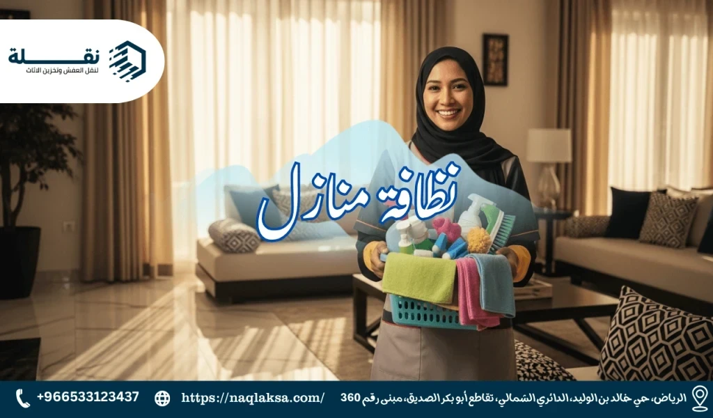 ماذا تشمل خدمات نظافة منازل شاملة من "نقلة"؟