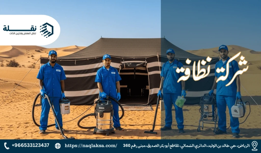 أفضل الطرق لتنظيف بيوت الشعر والخيام من الغبار والأتربة