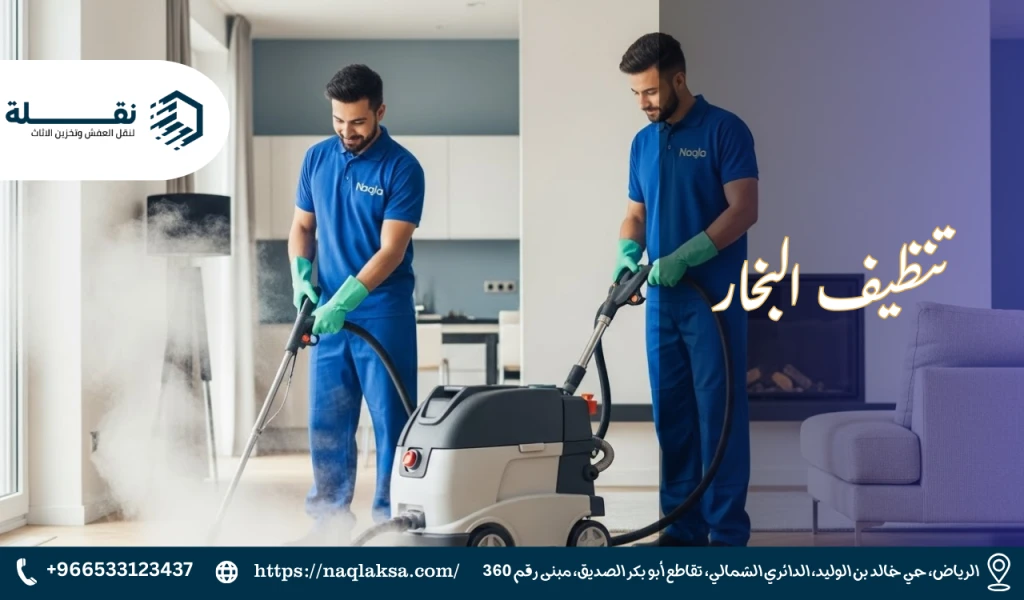 التنظيف بالبخار: الفوائد والمميزات التي تجعله الخيار الأفضل