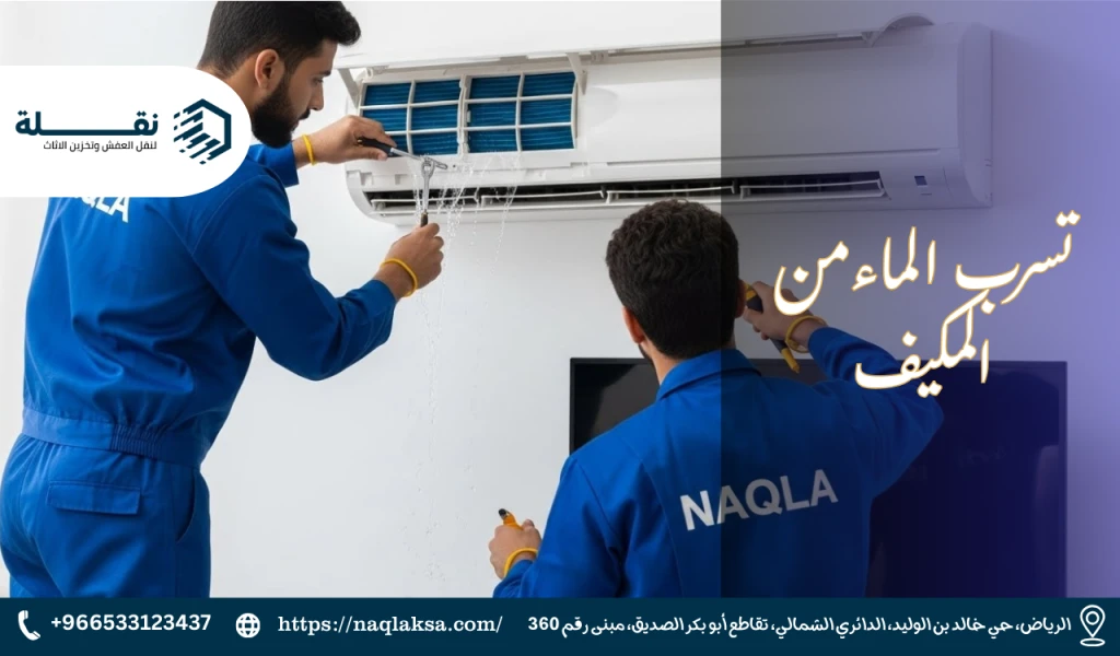 تسريب المياه من المكيف: الأسباب الشائعة والحلول الفورية