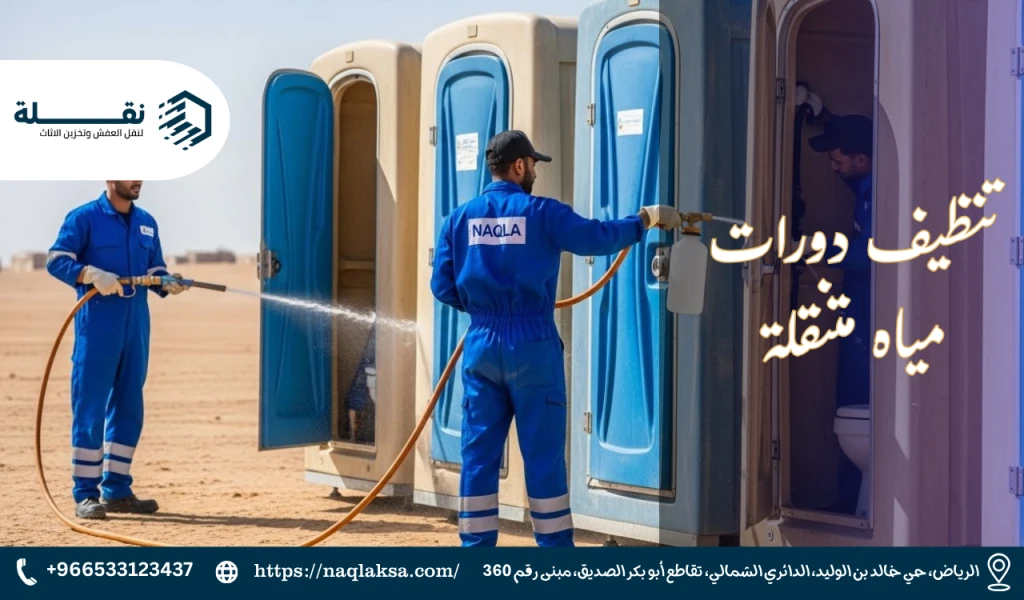 تنظيف وتعقيم دورات المياه المتنقلة في المخيمات