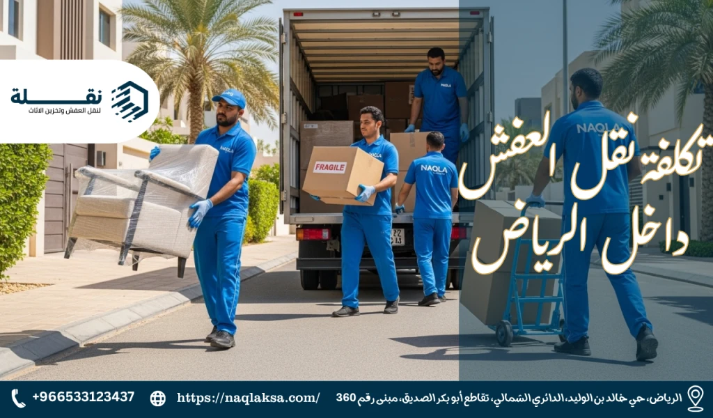 تكلفة نقل العفش في الرياض: العوامل التي تحدد السعر