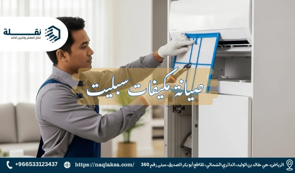 جدول الصيانة الوقائية للمكيفات لتجنب الأعطال المفاجئة في الصيف