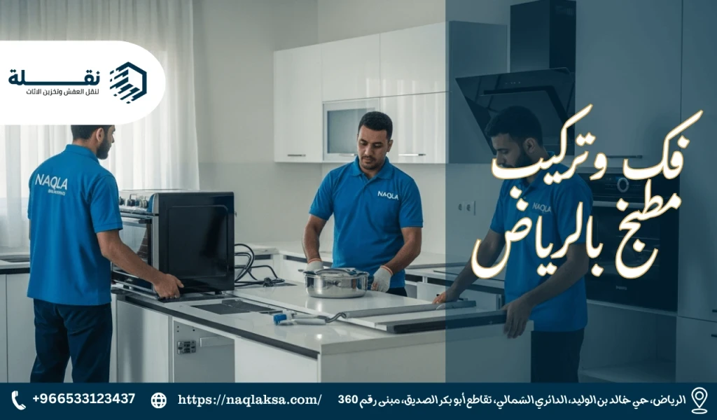 كم تكلفة فك وتركيب مطبخ في السعودية؟