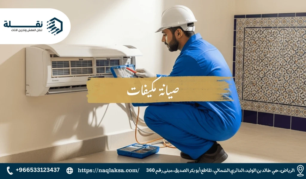 الدليل الكامل لصيانة مكيفاتك قبل دخول فصل الصيف في الرياض