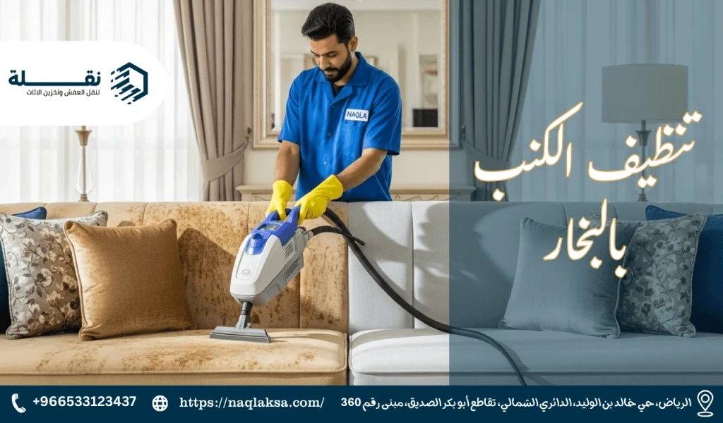 الدليل الشامل لإزالة أصعب البقع من الكنب القماشي والمخمل