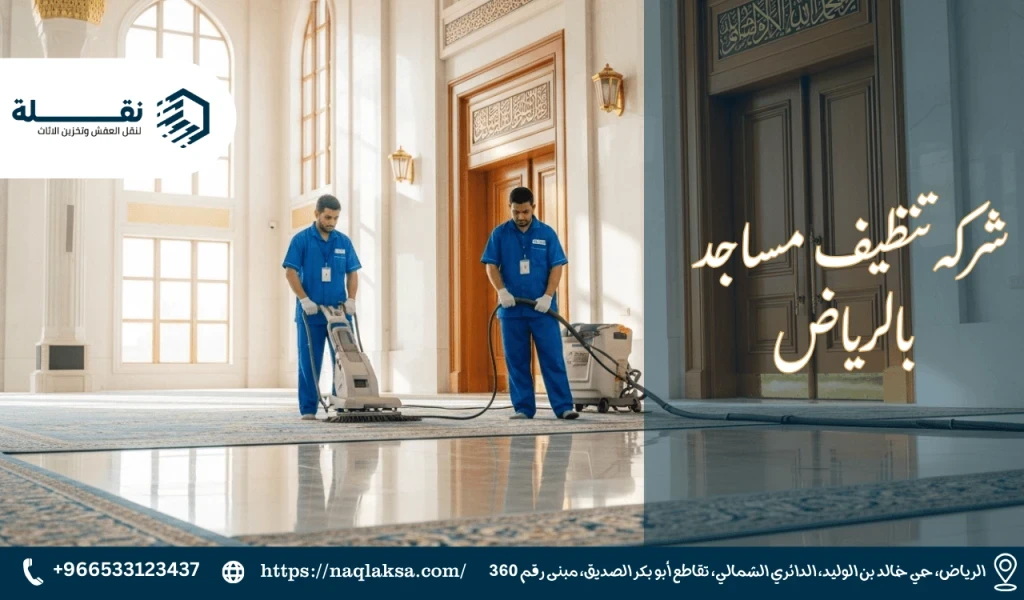 فضل العناية ببيوت الله: أهمية نظافة المساجد ودورها