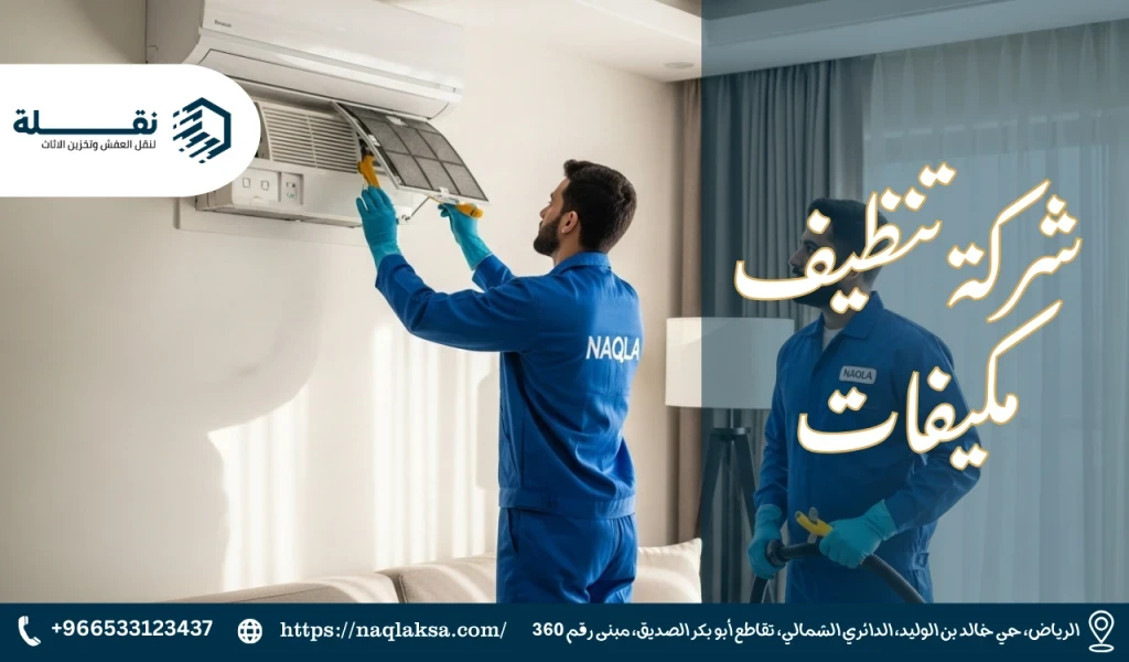 الحساسية والربو: علاقة مباشرة بنظافة مكيف الهواء